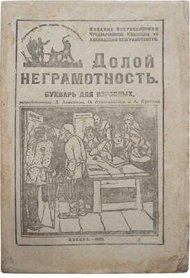 Элькина Д., Бугославская Н. Долой неграмотность. Букварь для взрослых. М., 1920.